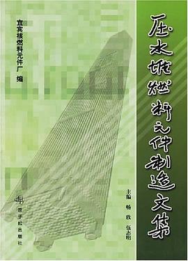 压水堆燃料元件制造文集 pdf epub mobi 电子书 下载