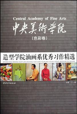 中央美术学院造型学院油画系优秀习作精选（色彩卷） pdf epub mobi 电子书 下载