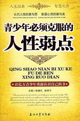 青少年必須剋服的人性弱點 pdf epub mobi 電子書 下載