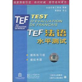 TEF法语水平测试 pdf epub mobi 电子书 下载