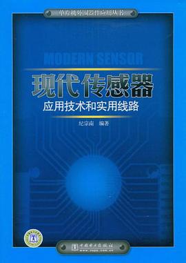 現代傳感器應用技術和實用綫路 pdf epub mobi 電子書 下載