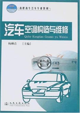汽车空调构造与维修 pdf epub mobi 下载