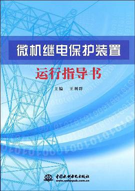 微机继电保护装置运行指导书 pdf epub mobi 电子书 下载