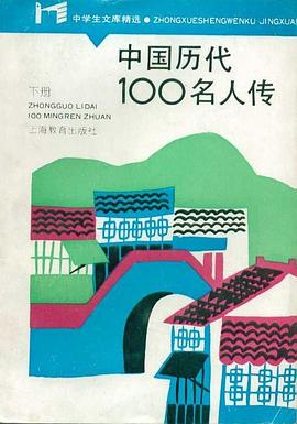 中国历代100名人传下 pdf epub mobi 电子书 下载