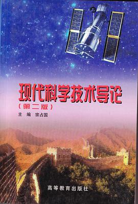 现代科学技术导论 pdf epub mobi 电子书 下载