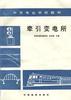 牵引变电所 pdf epub mobi 电子书 下载