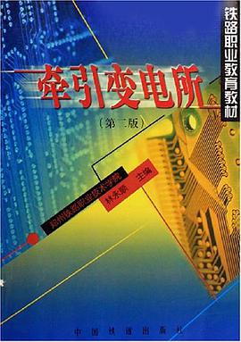 牵引变电所 pdf epub mobi 电子书 下载