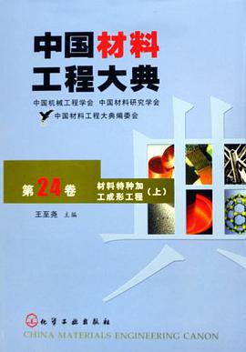 中国材料工程大典（第24卷） pdf epub mobi 电子书 下载