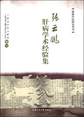 张云鹏肝病学术经验集 pdf epub mobi 下载