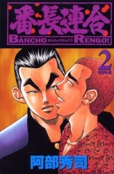 番長連閤 2 pdf epub mobi 電子書 下載