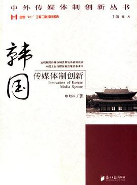 韩国传媒体制创新 pdf epub mobi 下载