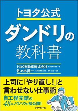 トヨタ公式 ダンドリの教科書 pdf epub mobi 电子书 下载