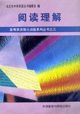 阅读理解/高考英语强化训练系列丛书 pdf epub mobi 电子书 下载