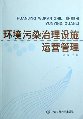 环境污染治理设施运营管理 pdf epub mobi 电子书 下载