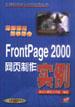 FrontPage 2000　网页制作实例（含CD） pdf epub mobi 电子书 下载
