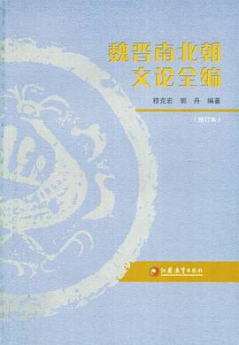 魏晋南北朝文论全编 pdf epub mobi 电子书 下载
