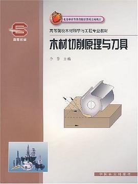 木材切削原理与刀具 pdf epub mobi 电子书 下载