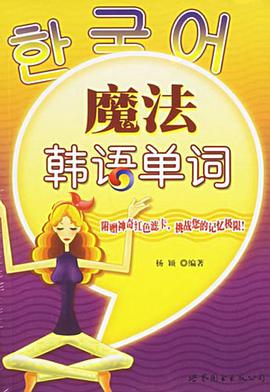 魔法韩语单词 pdf epub mobi 电子书 下载