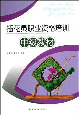 插花员职业资格培训中级教材 pdf epub mobi 电子书 下载