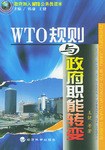 WTO规则与政府职能转变 pdf epub mobi 电子书 下载