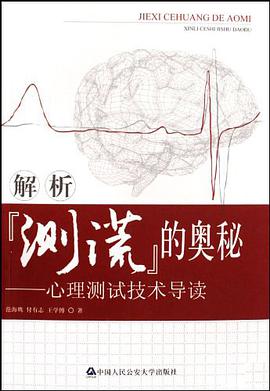 解析测谎的奥秘 pdf epub mobi 电子书 下载