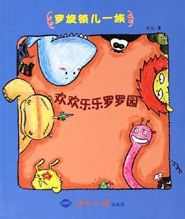 欢欢乐乐罗罗园 pdf epub mobi 电子书 下载