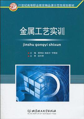 金属工艺实训 pdf epub mobi 电子书 下载
