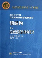 钢结构(下房屋建筑钢结构设计普通高等教育土建学科专业十五规划教材) (平装) pdf epub mobi 电子书 下载