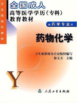 药物化学 pdf epub mobi 电子书 下载