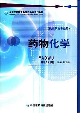 药物化学 pdf epub mobi 电子书 下载