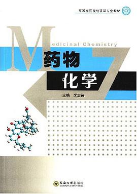 药物化学