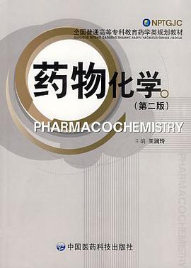 藥物化學 pdf epub mobi 電子書 下載
