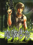 魔脑传奇 pdf epub mobi 电子书 下载