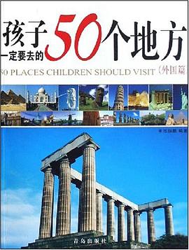 孩子一定要去的50个地方 pdf epub mobi 电子书 下载