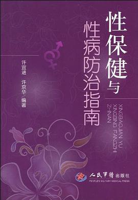 性保健与性病防治指南 pdf epub mobi 电子书 下载