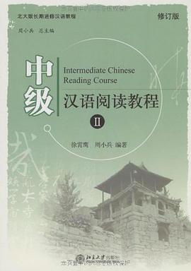中级汉语阅读教程II