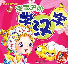 宝宝进阶学汉字