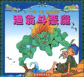 渔翁斗恶魔 pdf epub mobi 电子书 下载