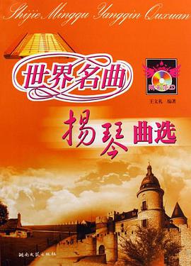 世界名曲扬琴曲集 pdf epub mobi 电子书 下载