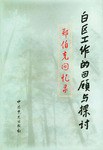 白区工作的回顾与探讨 pdf epub mobi 电子书 下载