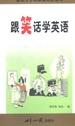 跟笑话学英语 pdf epub mobi 电子书 下载