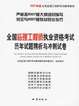 全国监理工程师执业资格考试历年试题精析与冲刺试卷-(2007年版) pdf epub mobi 电子书 下载