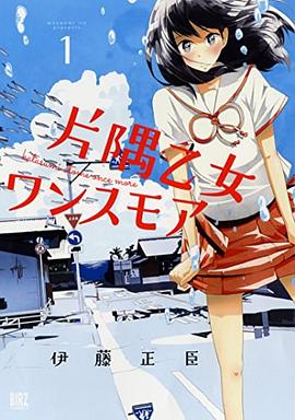 片隅乙女ワンスモア pdf epub mobi 电子书 下载