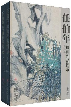 任伯年绘画作品图录-(全二册) pdf epub mobi 电子书 下载
