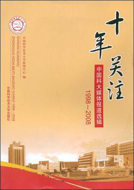 十年关注中国科大媒体报道选辑 pdf epub mobi 电子书 下载