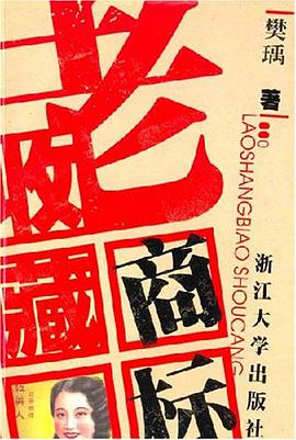 老商标收藏 pdf epub mobi 下载