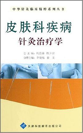 皮膚科疾病針灸治療學 pdf epub mobi 電子書 下載