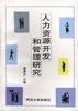 人力资源开发和管理研究 pdf epub mobi 电子书 下载