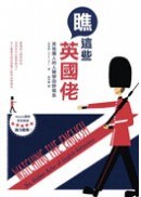 瞧這些英國佬 pdf epub mobi 电子书 下载