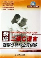 新編二級C語言題眼分析與全真訓練 pdf epub mobi 電子書 下載